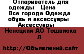 Отпариватель для одежды › Цена ­ 800 - Все города Одежда, обувь и аксессуары » Аксессуары   . Ненецкий АО,Тошвиска д.